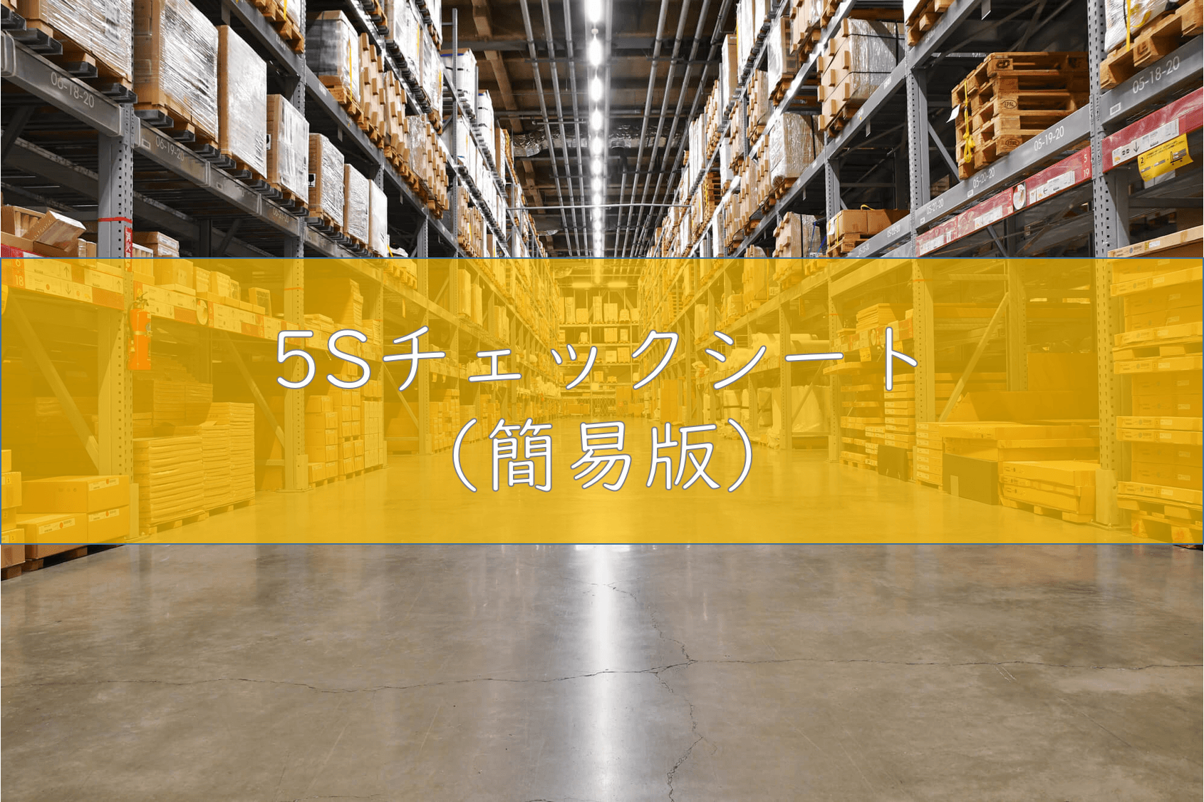 倉庫5Sチェックシート（簡易版）