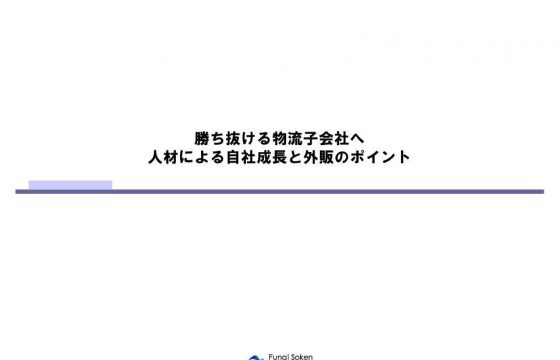 勝ち抜ける物流子会社へ　人材による自社成長と外販のポイント