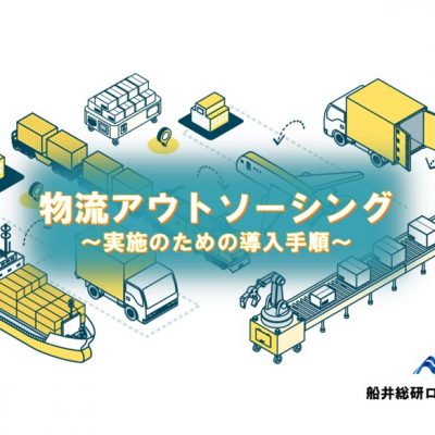 物流アウトソーシング～導入のための実施手順～｜物流コンサルの船井総研ロジ