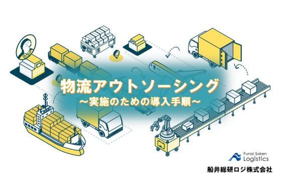 物流アウトソーシング ～導入のための実施手順～