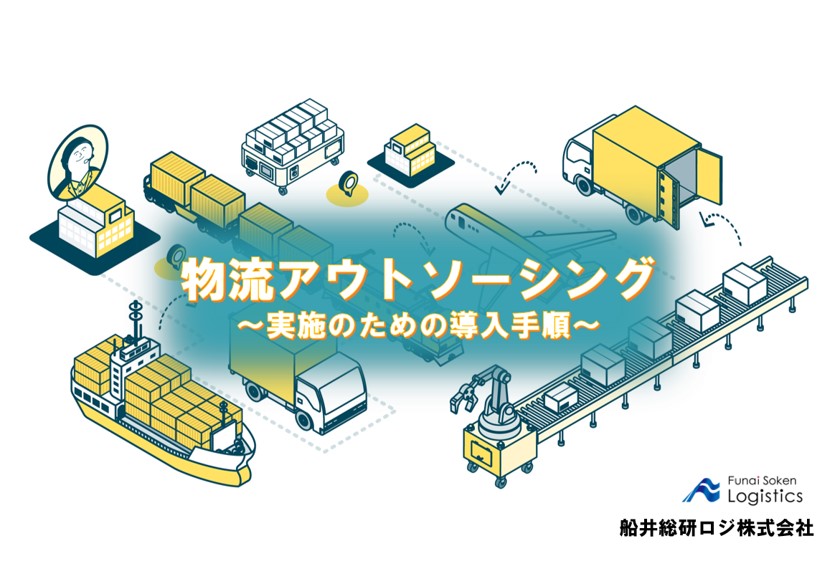 物流アウトソーシング～導入のための実施手順～｜物流コンサルの船井総研ロジ