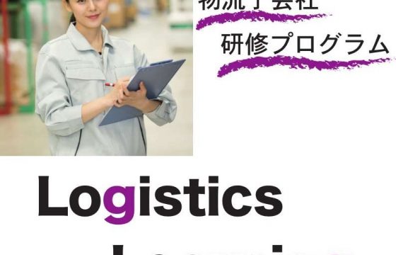 物流子会社向け人材育成研修