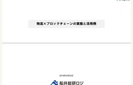 物流×ブロックチェーンの活用
