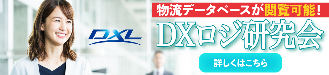 DXロジ研究会4（船井総研ロジ株式会社）