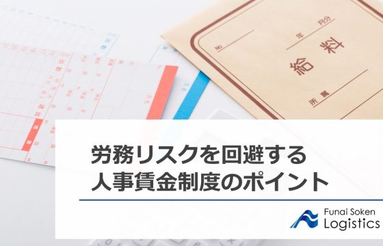 労務リスクを回避する人事賃金制度のポイント