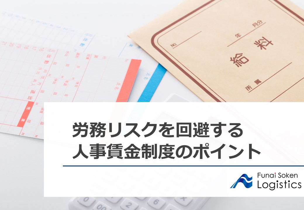 労務リスクを回避する人事賃金制度のポイント