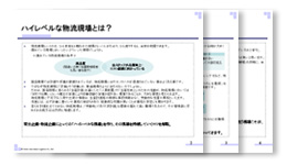 ハイレベルな物流現場を維持する7つのコツ