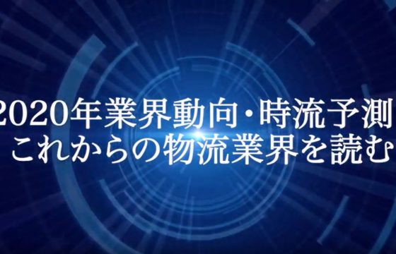 第12回物流革新セミナー2020（2020年1月23日開催） PR