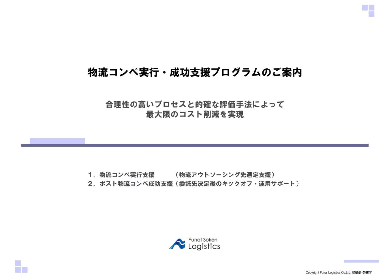 物流コンペ実行・成功支援プログラム　サービス紹介資料