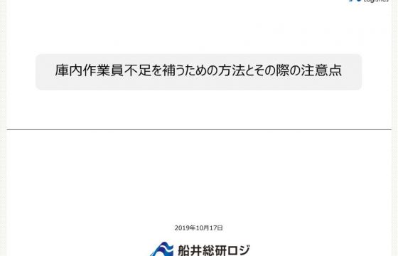 庫内作業員不足を補うための方法とその際の注意点2019