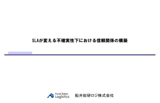SLAが変える不確実性下における信頼関係の構築