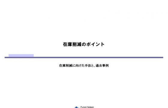 在庫削減のポイント ～在庫削減に向けた手法を、事例から学ぶ～