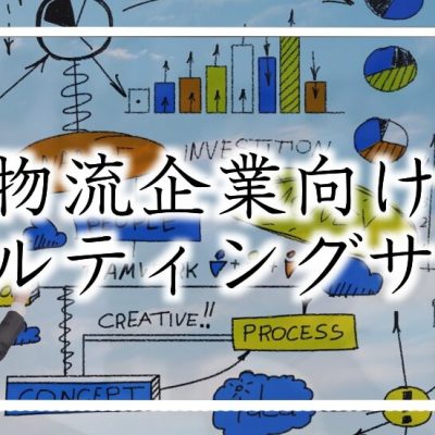 物流企業向けコンサルティングサービス