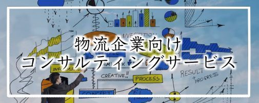 物流企業向けコンサルティングサービス