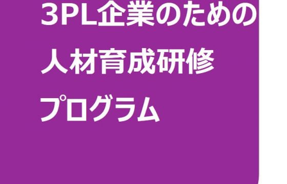 3PL企業向け人材育成研修