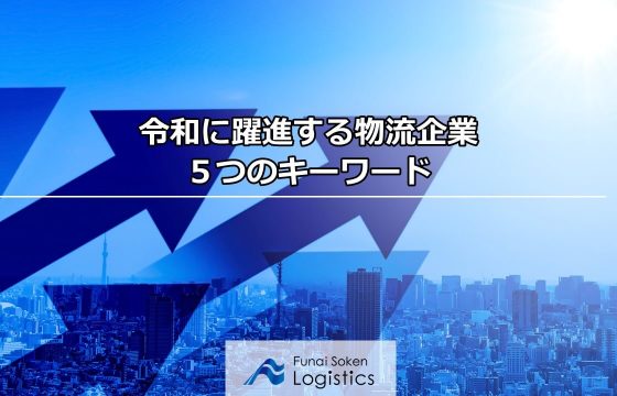 令和に躍進する物流企業 5つのキーワード