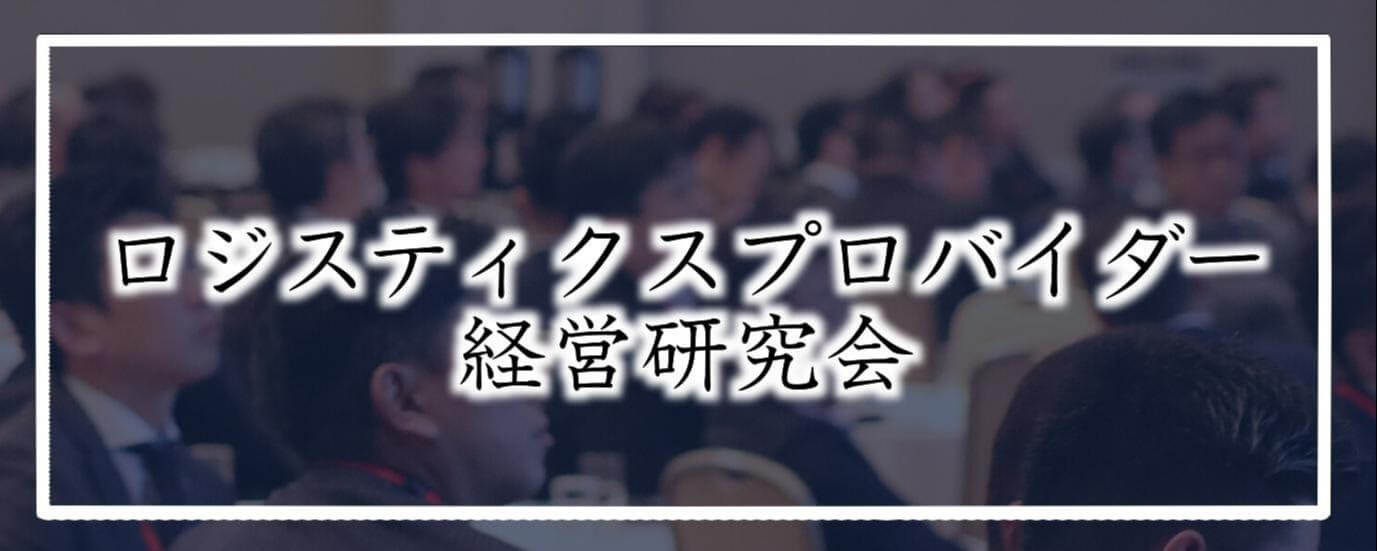 ロジスティクスプロバイダー経営研究会
