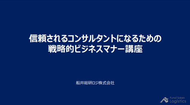 信頼されるコンサルタントになるための戦略的ビジネスマナー講座｜船井総研ロジ株式会社
