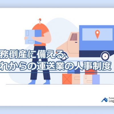 労務倒産に備えるこれからの運送業の人事制度｜船井総研ロジ株式会社