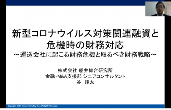 新型コロナウイルス対策関連融資と危機時の財務対応～運送会社に起こる財務危機と取るべき財務戦略～