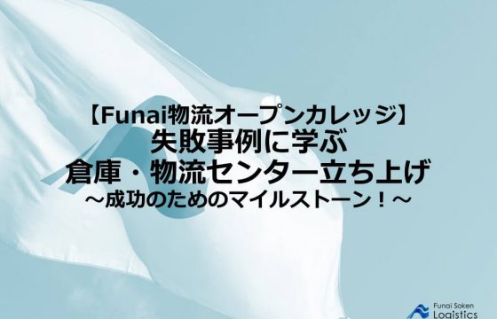 倉庫・物流センターの立ち上げ～センター立ち上げに失敗しないための7つの法則とは？～