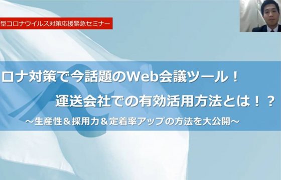 新型コロナウイルス対策で今話題のWeb会議ツール！運送会社での有効活用方法とは！？