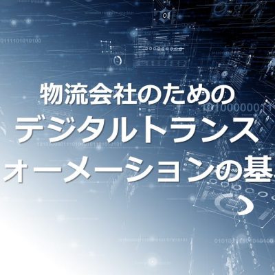 物流会社のためのDX（デジタルトランスフォーメーション）
