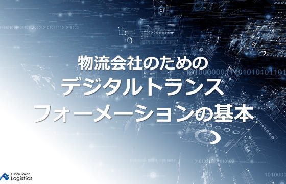 物流会社のためのデジタルトランスフォーメーション