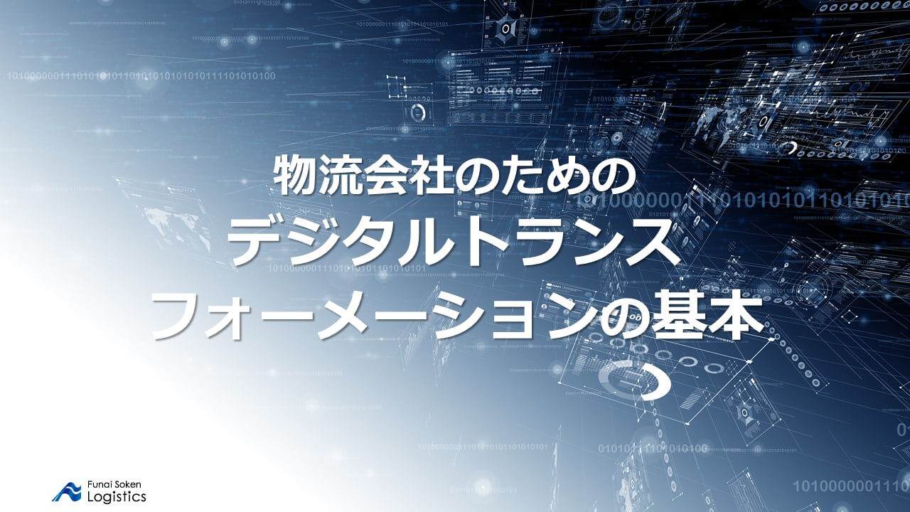 物流会社のためのDX(デジタルトランスフォーメーション)