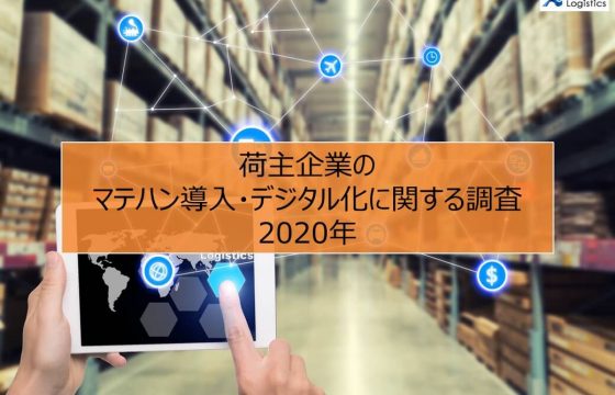 荷主企業のマテハン導入・デジタル化に関する調査2020年