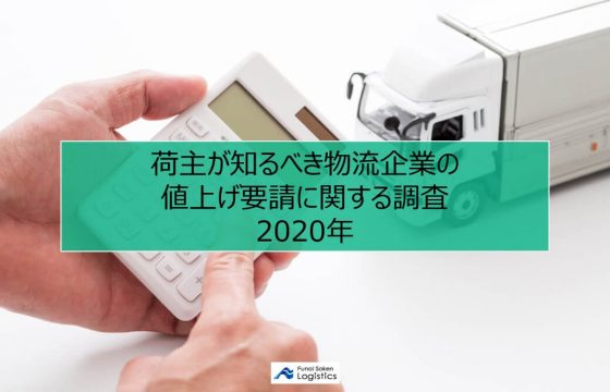 荷主が知るべき物流企業の値上げ要請に関する調査2020年