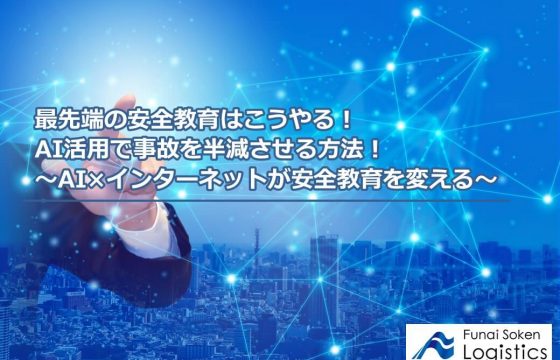 最先端の安全教育はこうやる！AI活用で事故を半減させる方法！～AI×インターネットが安全教育を変える～