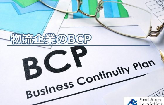 物流企業のBCP
