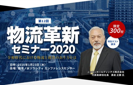 第12回物流革新セミナー2020