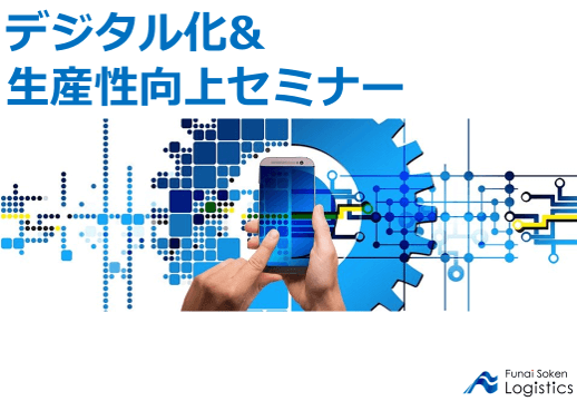 年商10億以下の中小運送会社経営者のためのデジタル化＆生産性向上セミナー