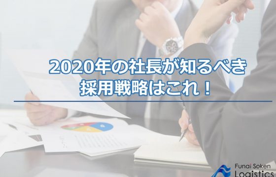 2020年の社長が知るべき採用戦略はこれ！