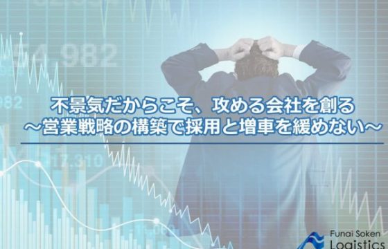 不景気だからこそ、攻める会社を創る ～営業戦略の構築で採用と増車を緩めない～