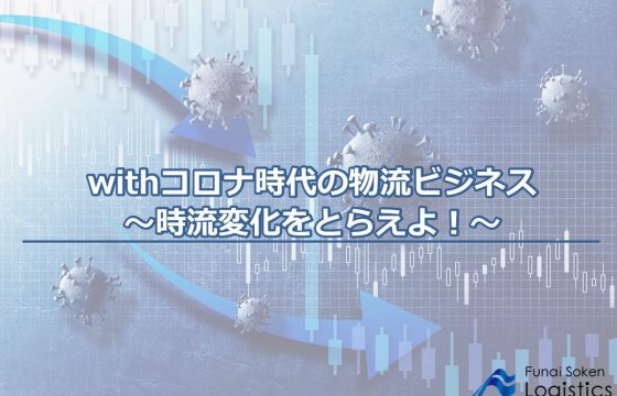 withコロナ時代の物流ビジネス　～時流変化をとらえよ！～