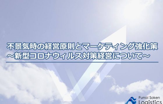 不景気時の経営原則とマーケティング強化策～新型コロナウィルス対策経営について～
