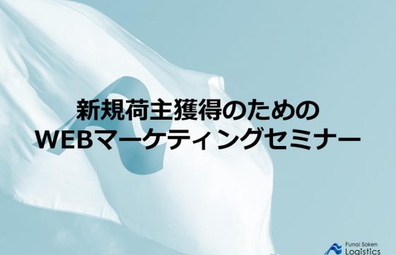新規荷主獲得のためのWEBマーケティングセミナー