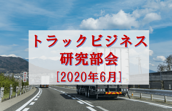 2020年6月トラックビジネス研究部会