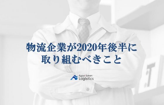 物流企業が2020年後半に取り組むべきこと