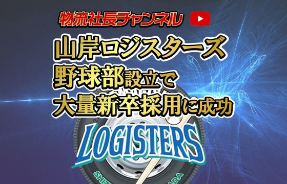 野球部設立で新卒25名採用に成功！
