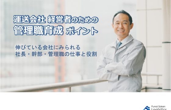 運送会社経営者のための管理職育成のポイント ～伸びている会社における社長・幹部・管理職の仕事・役割～