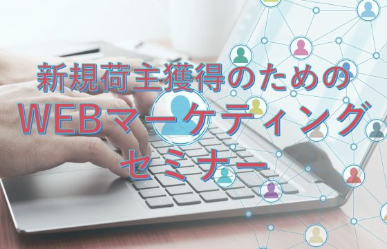 新規荷主獲得のためのWEBマーケティングセミナー（リバイバル）