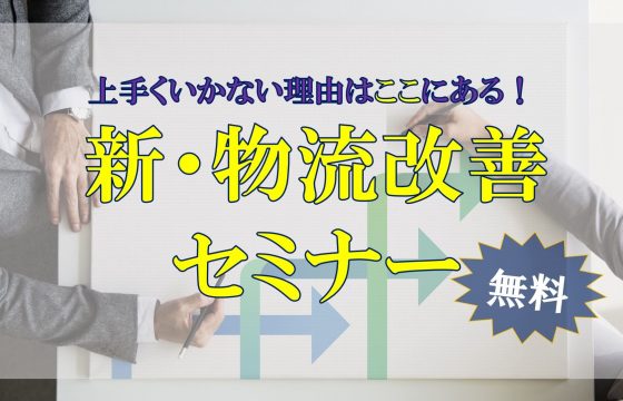 物流改善の事例を大公開！新・物流改善セミナー