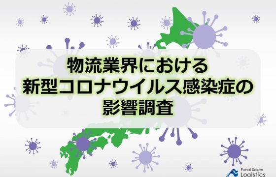 緊急調査レポート　物流業界における新型コロナウイルス感染症の影響【資料ダウンロード】