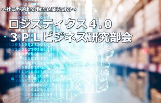 デジタル化・マーケティング強化策を紹介！3PLビジネスの事業拡大を目指す勉強会【2020年7月ロジスティクス4.0・3PLビジネス研究部会】