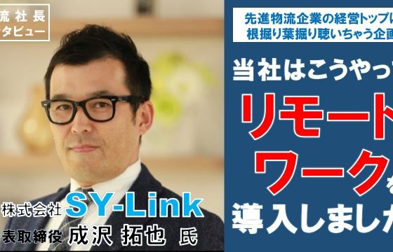 物流会社のリモートワーク先進導入事例