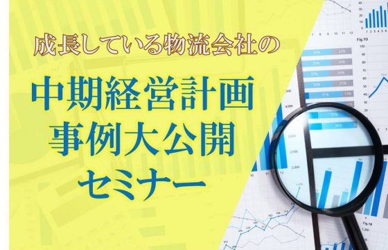 アフターコロナ時代を生き残る成長している物流会社の中期経営計画　事例大公開セミナー